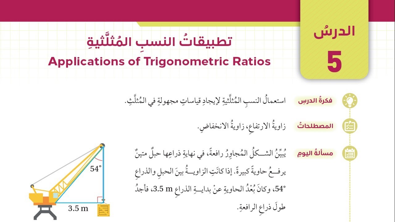 (5) تطبيقات النسب المثلثية - الصف التاسع - الفصل الثاني