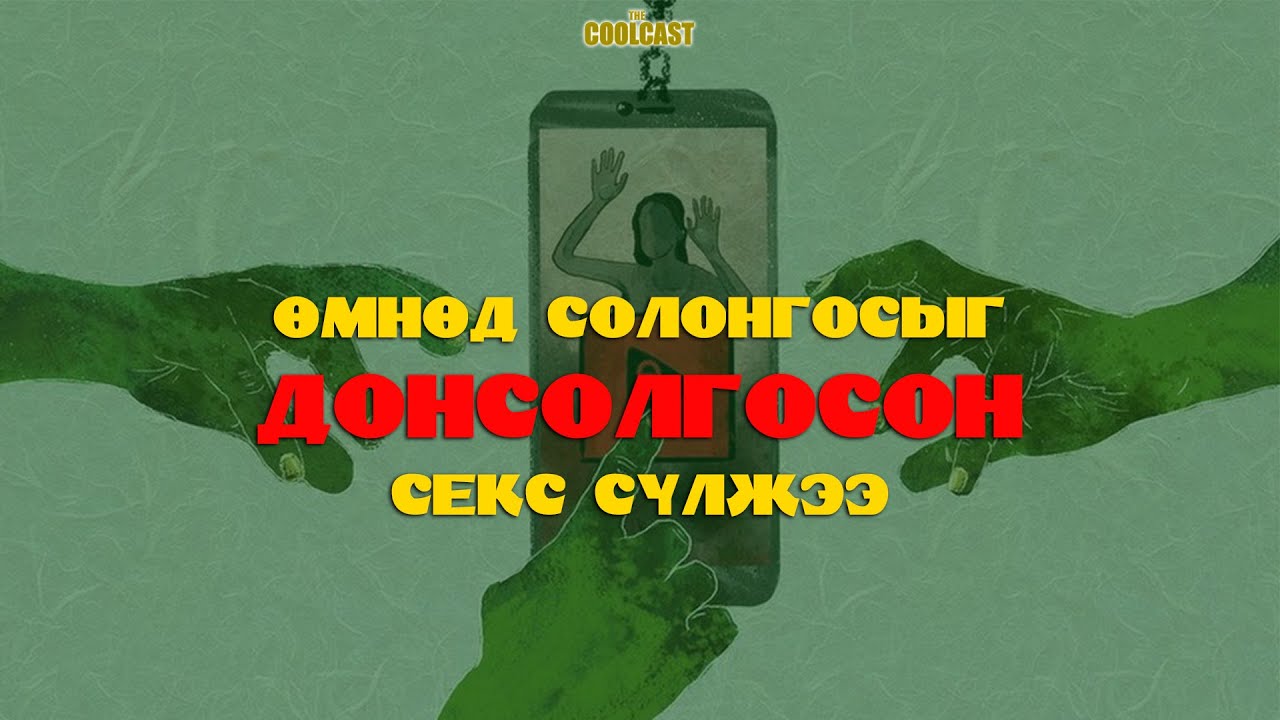 Өмнөд Солонгосыг донсолгосон секс сүлжээний хэрэг