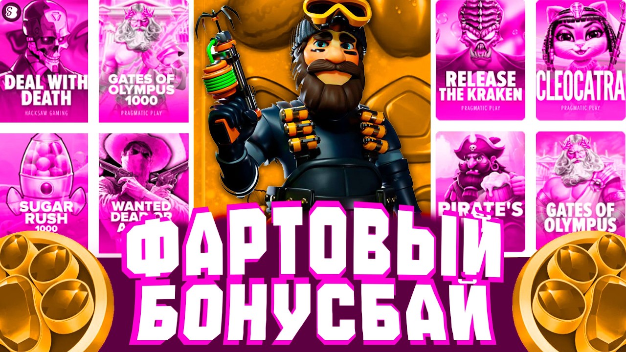 1 ЛЯМ В ПРАГМАТ! САМЫЙ ЖЕСТКИЙ БОНУСБАЙ НА КАНАЛЕ!