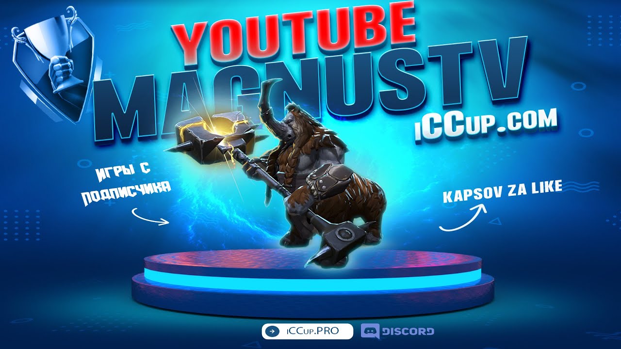DOTA-1 || iCCup.com #LIVE #STREAM #dota ‪@iCCup.MagnusTV  || Не хейтите!  #hamsterkombat #hamsters