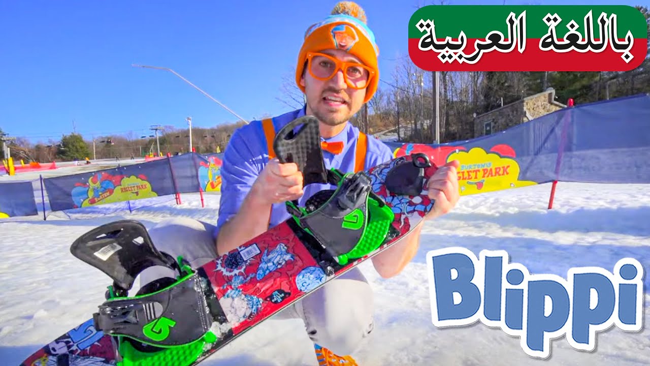 بليبي يتعلم كيفية التزلج على الجليد | بلبي بالعربي | كرتون اطفال و أغاني بليبي | Blippi Arabic