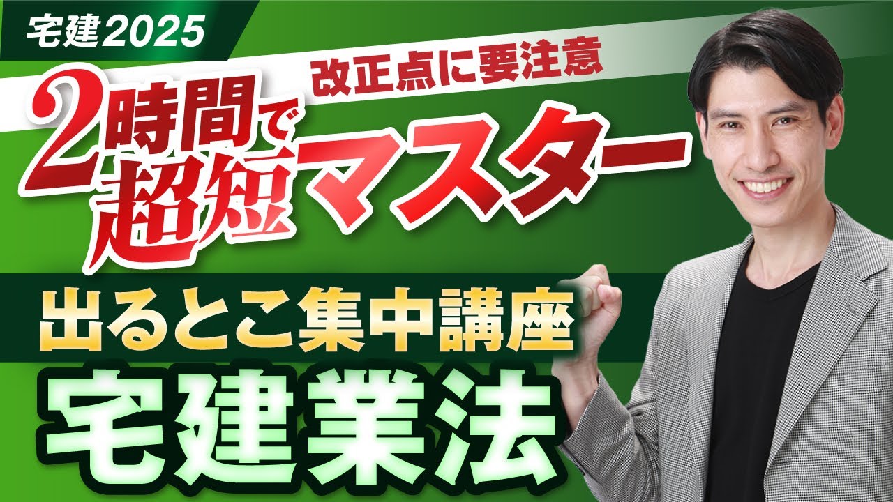 ◆改正点に要注意！  ２時間で超短マスター！ 出るとこ集中講座  宅建業法  宅建2025年◆　今からでも大逆転できる！ 今年のヤマを総ざらい！  独学者必見