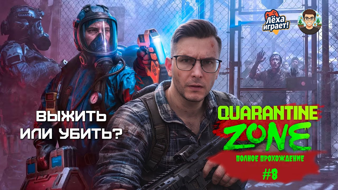 Выжить или убить? Прохожу Quarantine Zone: The Last Check #8