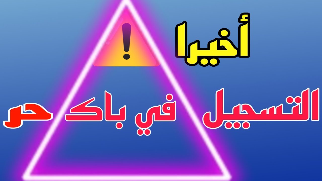 أخيرا البلاغ الإخباري عن باك حر 🔴🔴🔴