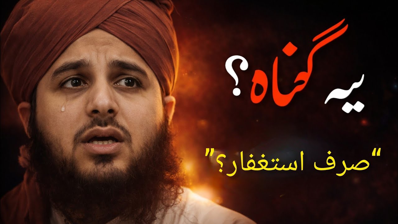 “صرف یہ گناہ؟ استغفار قبول ہوگا؟”