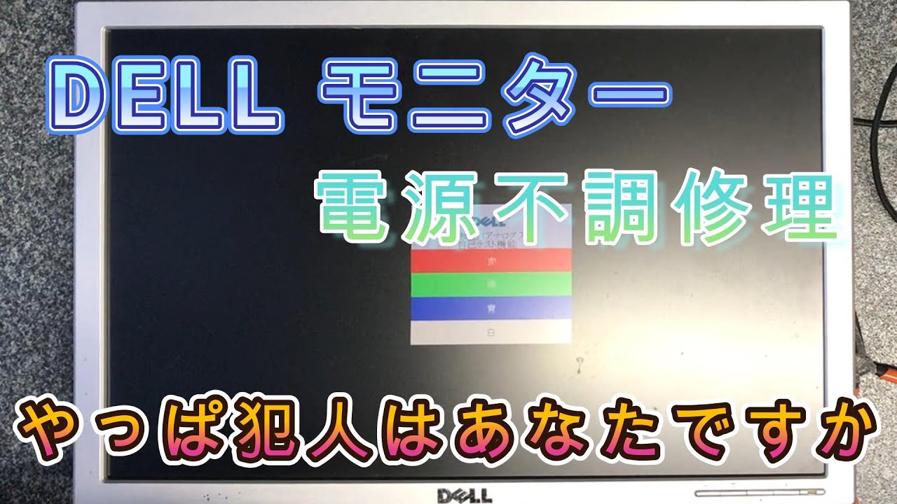 DELLモニター電源不調修理
