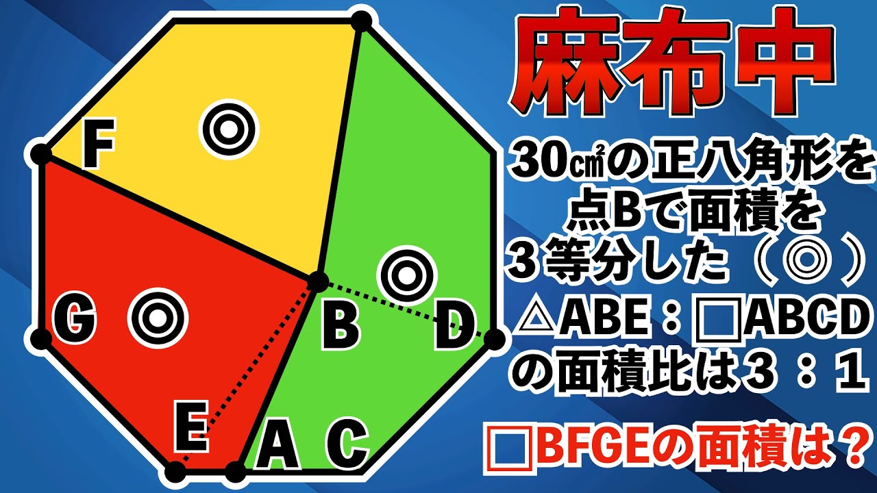 【麻布中学の図形の良問】正八角形を分割！ヒラメキを試す1問【中学受験の算数】