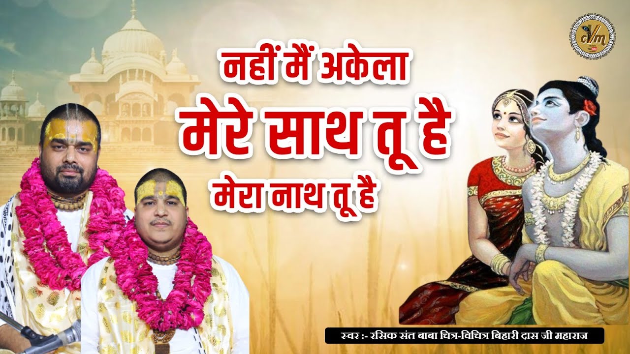 नहीं मैं अकेला मेरे साथ तू है मेरा नाथ तू है | Chitra Vichitra Ji Superhit Bhajans | CVM Music