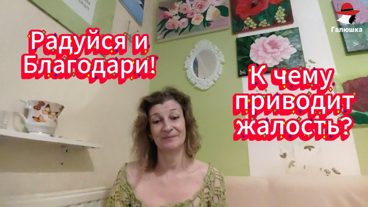 К чему приводит жалость? Радуйся и Благодари!