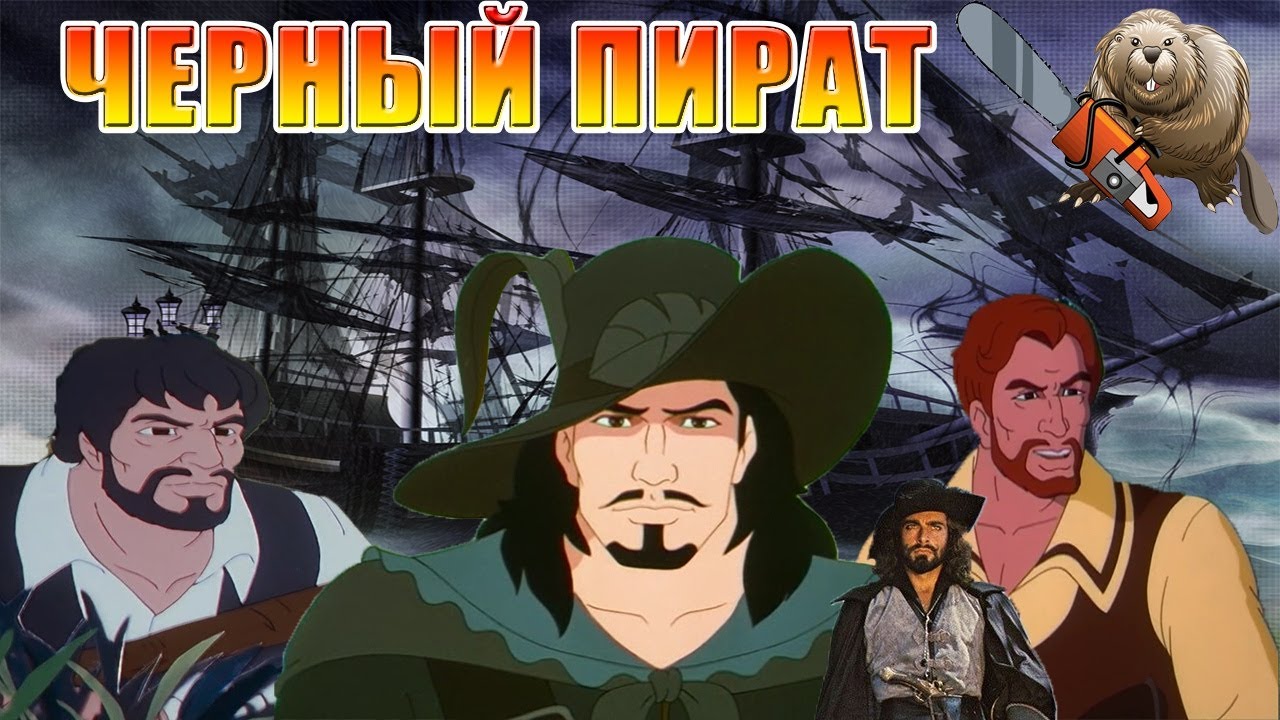 ЧЕРНЫЙ ПИРАТ / Black corsaire 1998 обзор мультсериала