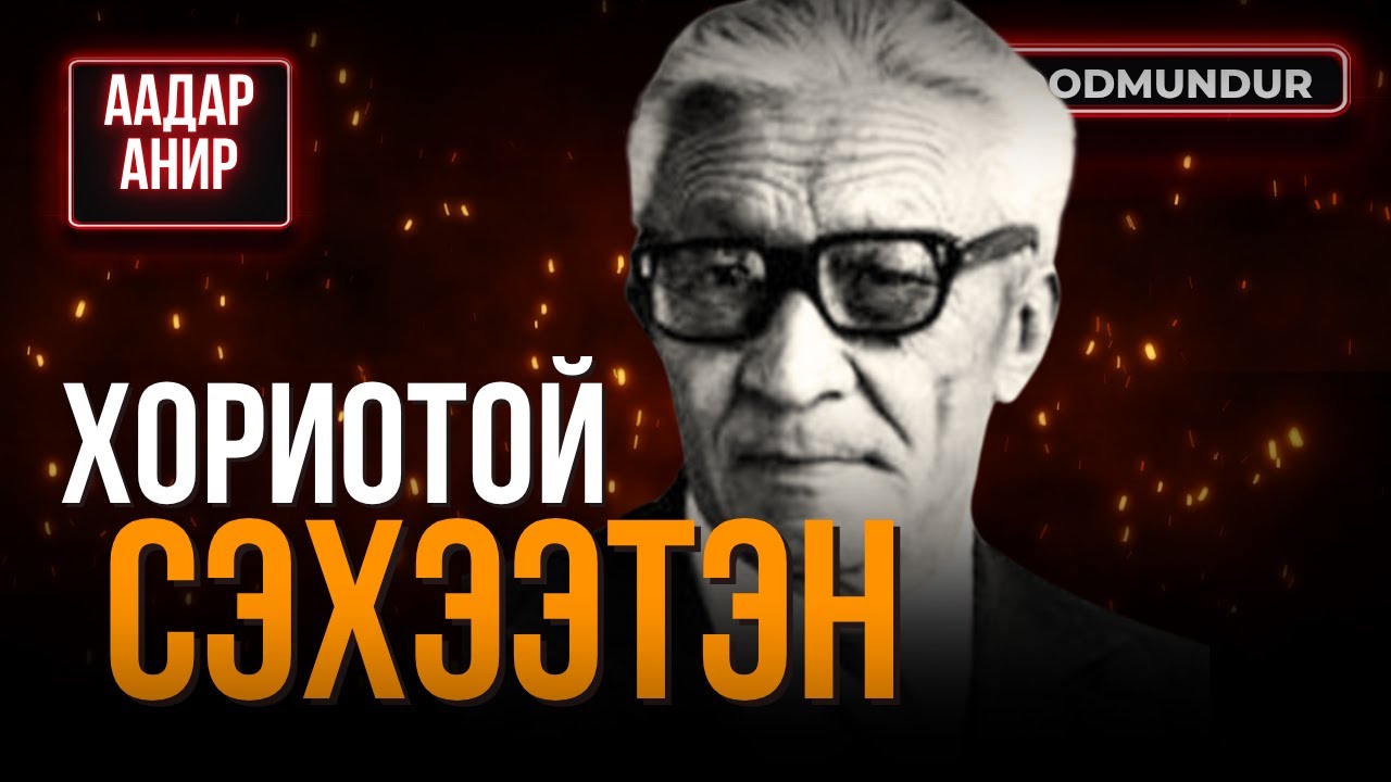 Хориотой сэхээтэн - ААДАР АНИР