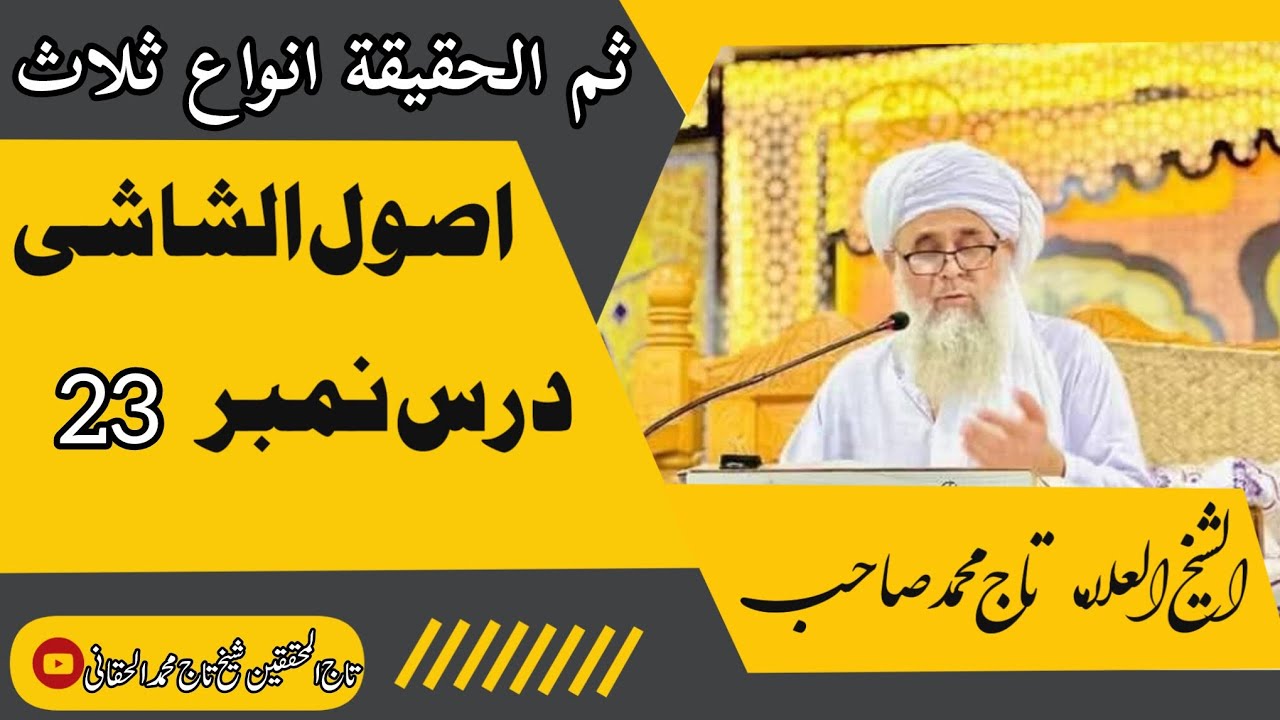 اصول الشاشی | درس نمبر 23 | محدث کبیر شیخ الکل علامہ شیخ تاج محمد صاحب حفظہ اللہ تعالیٰ 