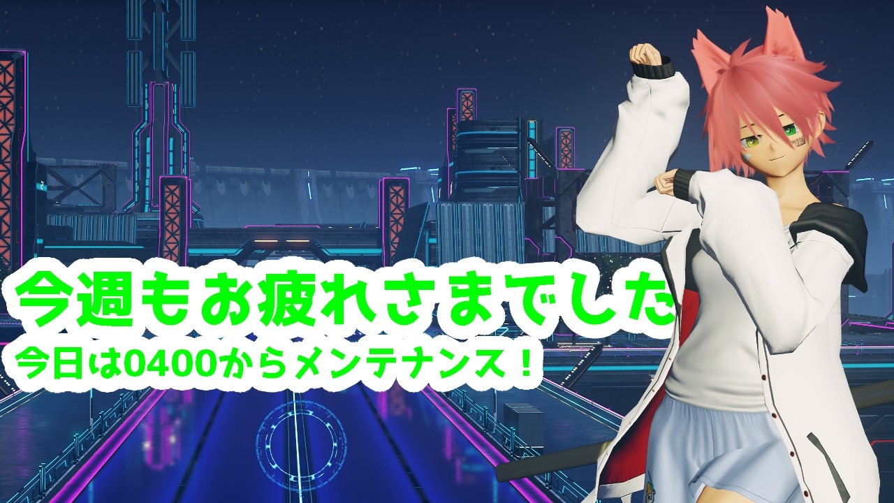 [PSO2:NGS]今週はメンテが早い！！！ #PSO2NGS #ship8
