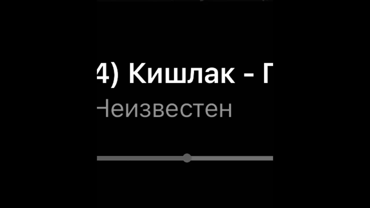 Кишлак - Признание (Snippet 17/01/26)