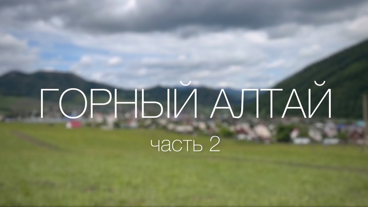 Алтай. Часть 2. Зубровый питомник. Ботанический сад.