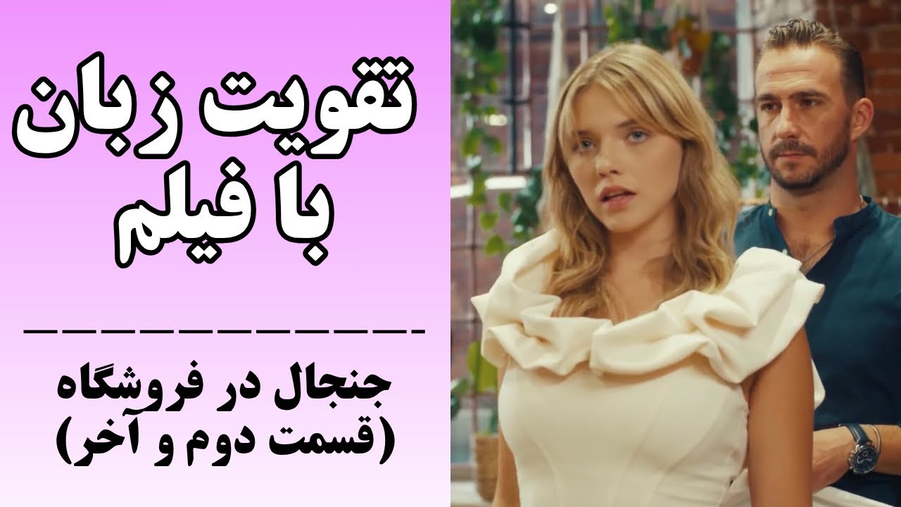 از لیسنینگ تا مکالمه روان: انگلیسی را با فیلم مثل نیتیوها بیاموزید✅