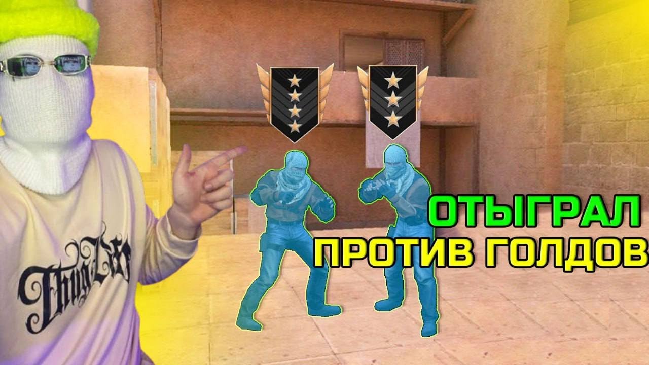 ОТЫГРАЛ ПРОТИВ ГОЛДОВ! В НАПАРНИКАХ Standoff2....