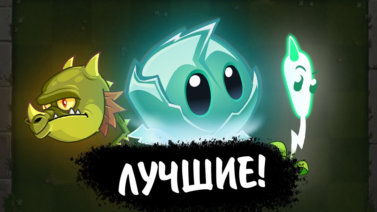 ТОП 10 ЛУЧШИХ РАСТЕНИЙ ДЛЯ НОВИЧКОВ В PVZ 2 || Waterfail PvZ 2