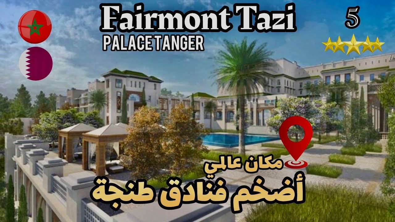 مشيت نجرب أفخم فندق في طنجة مغربي قطري ⭐️ 5 فيرمونت التازي fairmont tazi palace tanger مكان عالمي