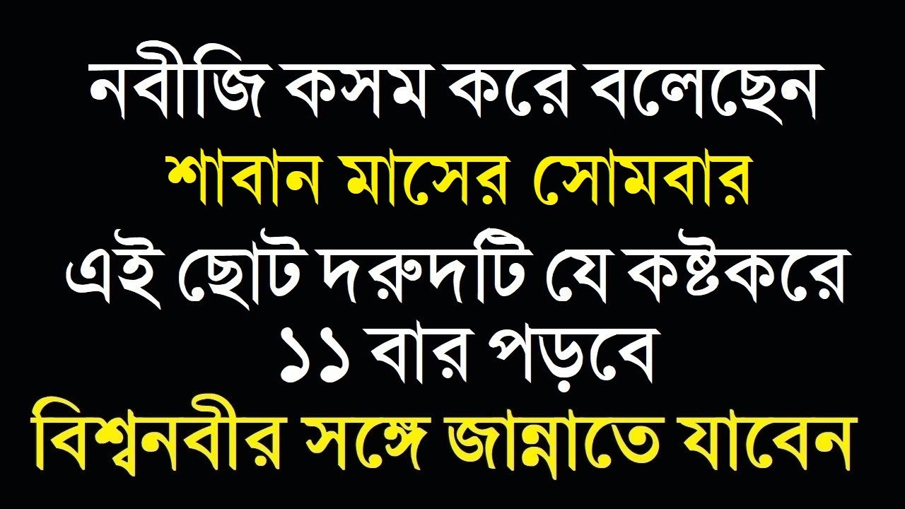 শাবান মাসের সোমবার কষ্টকরে যে দরুদ ১১ বার পড়লে বিশ্বনবীর সঙ্গে জান্নাতে যাবেন by 1 Minute Madrasha