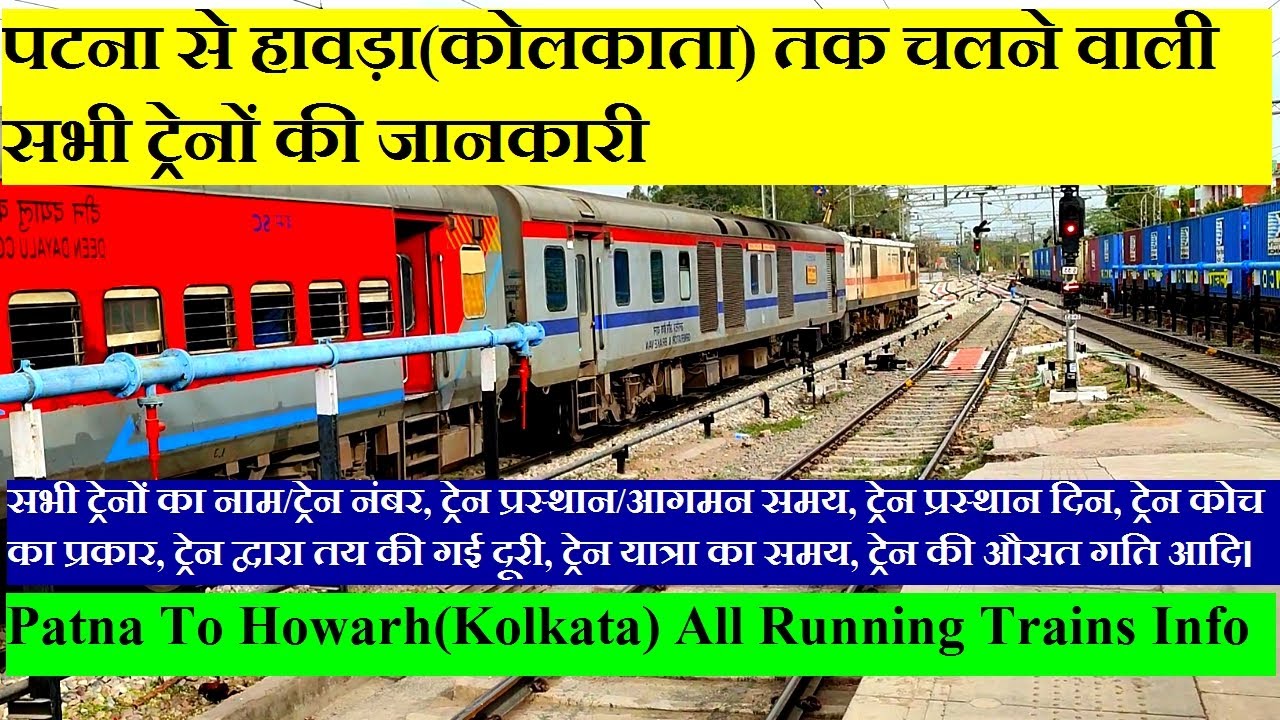 पटना से कोलकाता तक चलने वाली सभी ट्रेनों की जानकारी| Patna To Kolkata All Running Trains Information