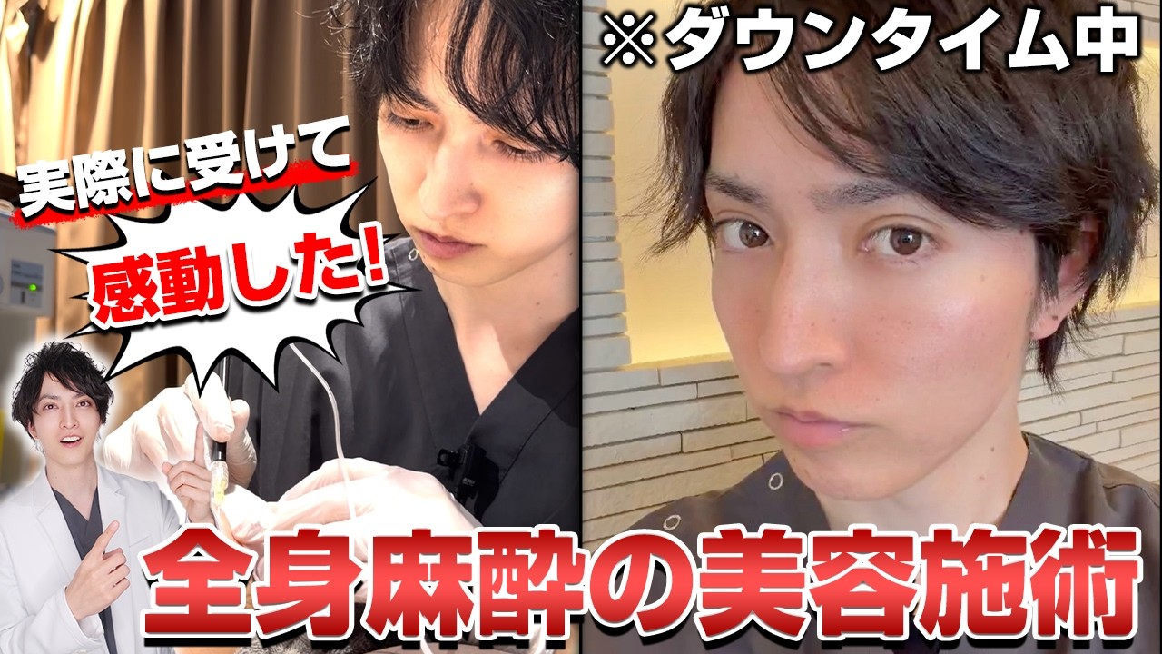 実際に受けて麻酔科医が感動した！全身麻酔の美容施術を本気レビュー