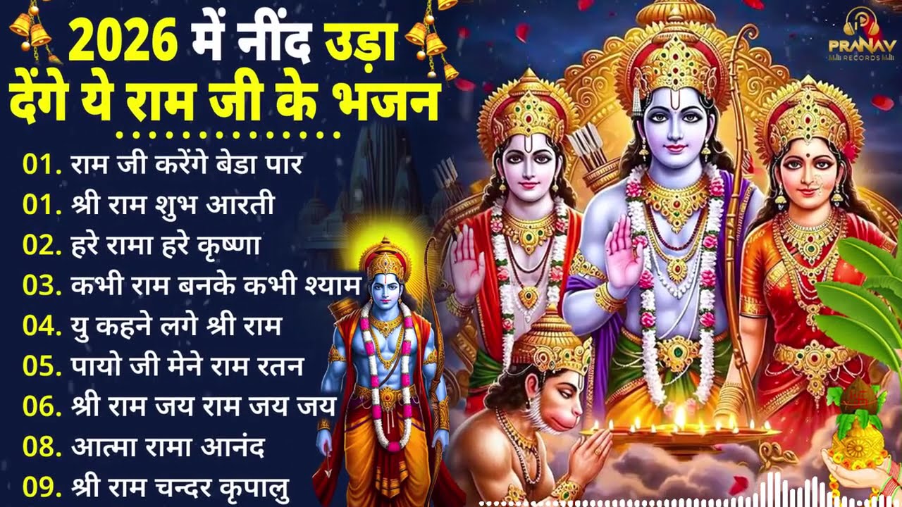2026सबसे हिट राम जी का भजन ~ Shri Ram Bhajan 2026 ~ New Viral Ram Bhajan 2026 ||