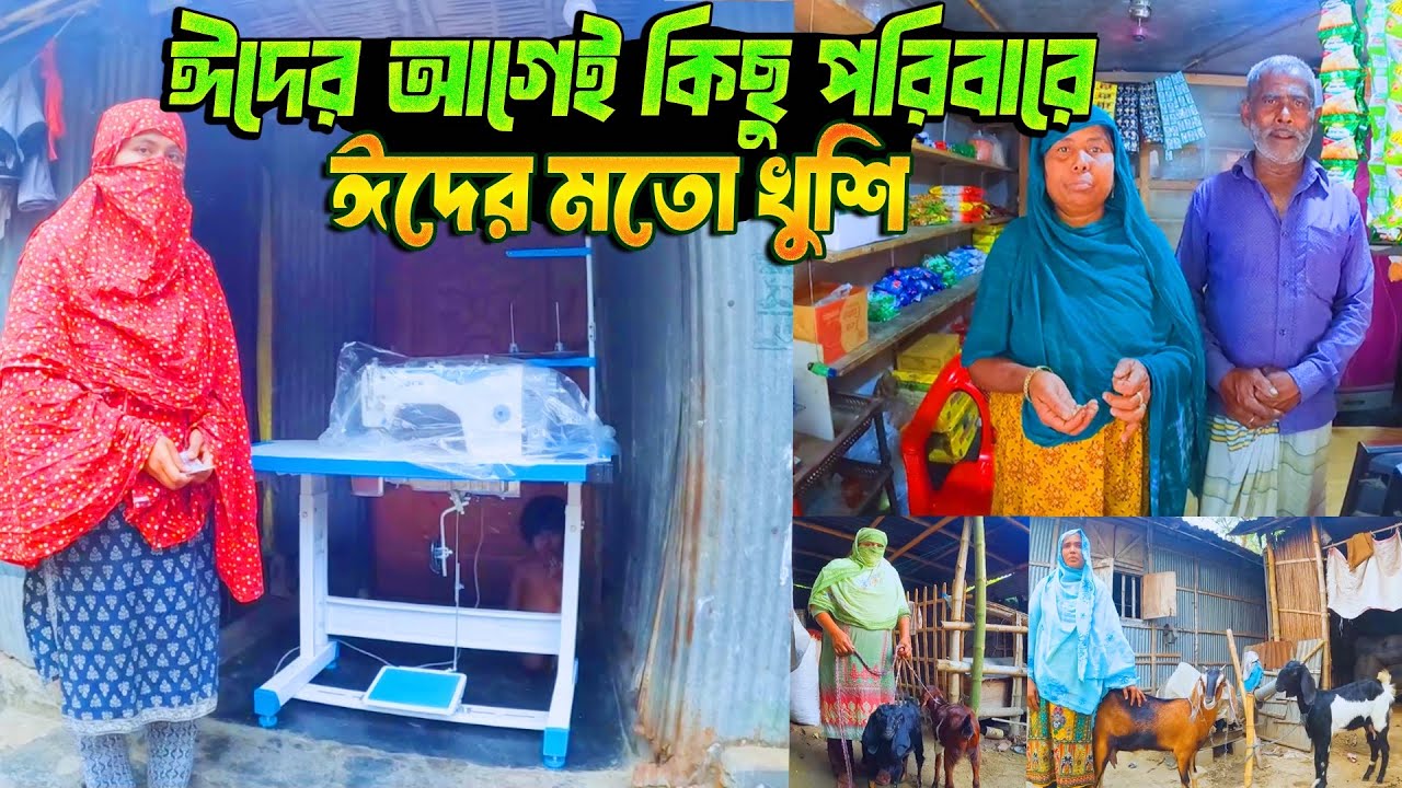 ঈদের আগেই কিছু পরিবারে ঈদের মতো খুশি