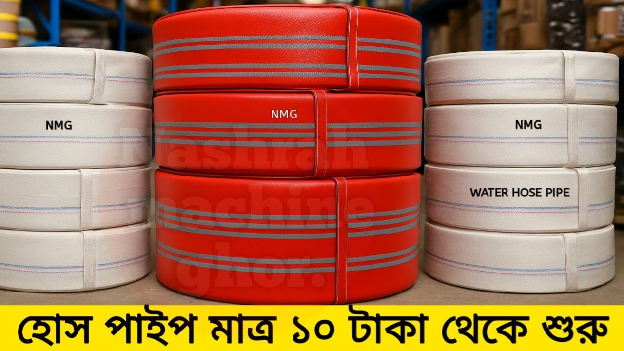 মাত্র ৯ টাকায় পানির পাইপ // পানি তুলার পাইপ কিনুন পাইকারি দামে // হোস পাইপ দাম 