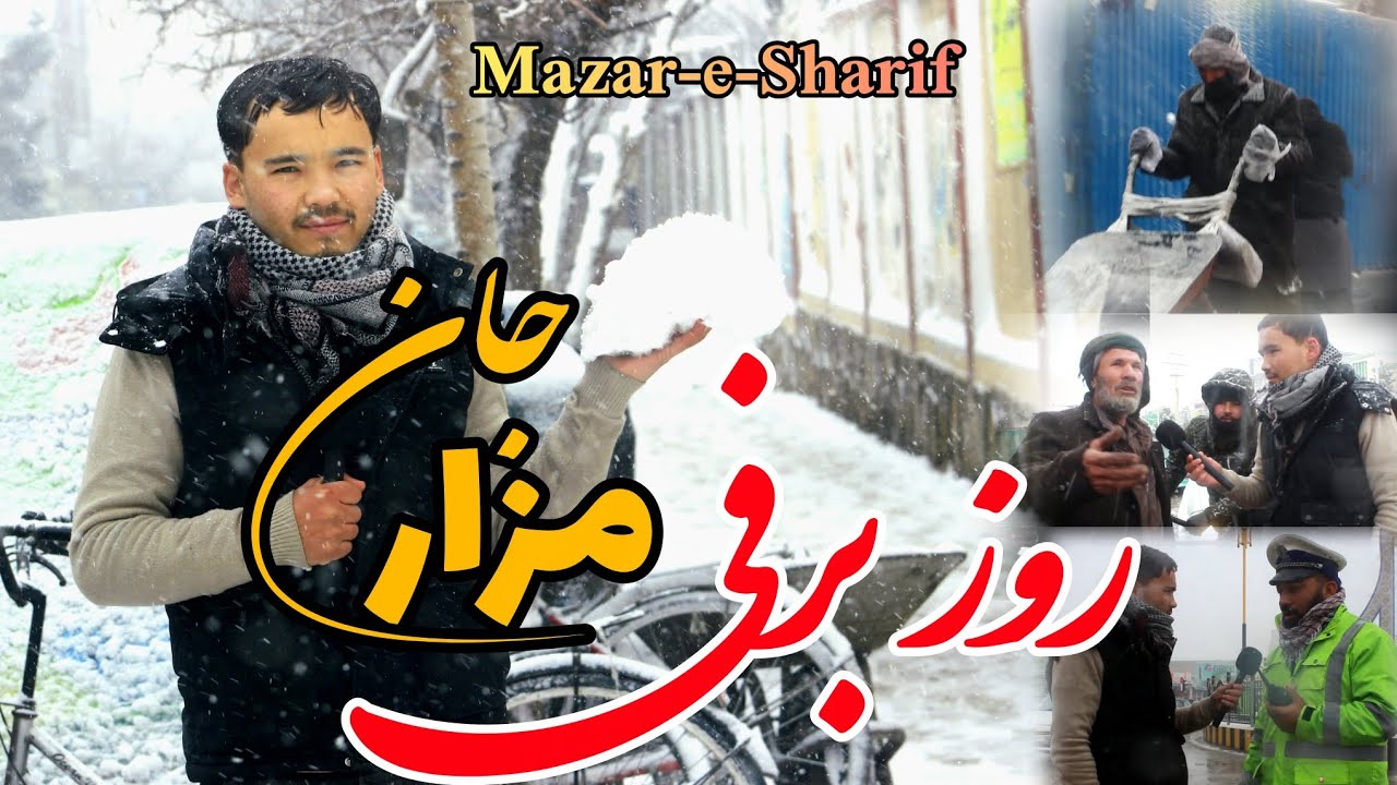 گزارش شریف رضایی از روز برفی در مزارشریف صحبت با کارگران و مردم Mazar-e-Sharif city 