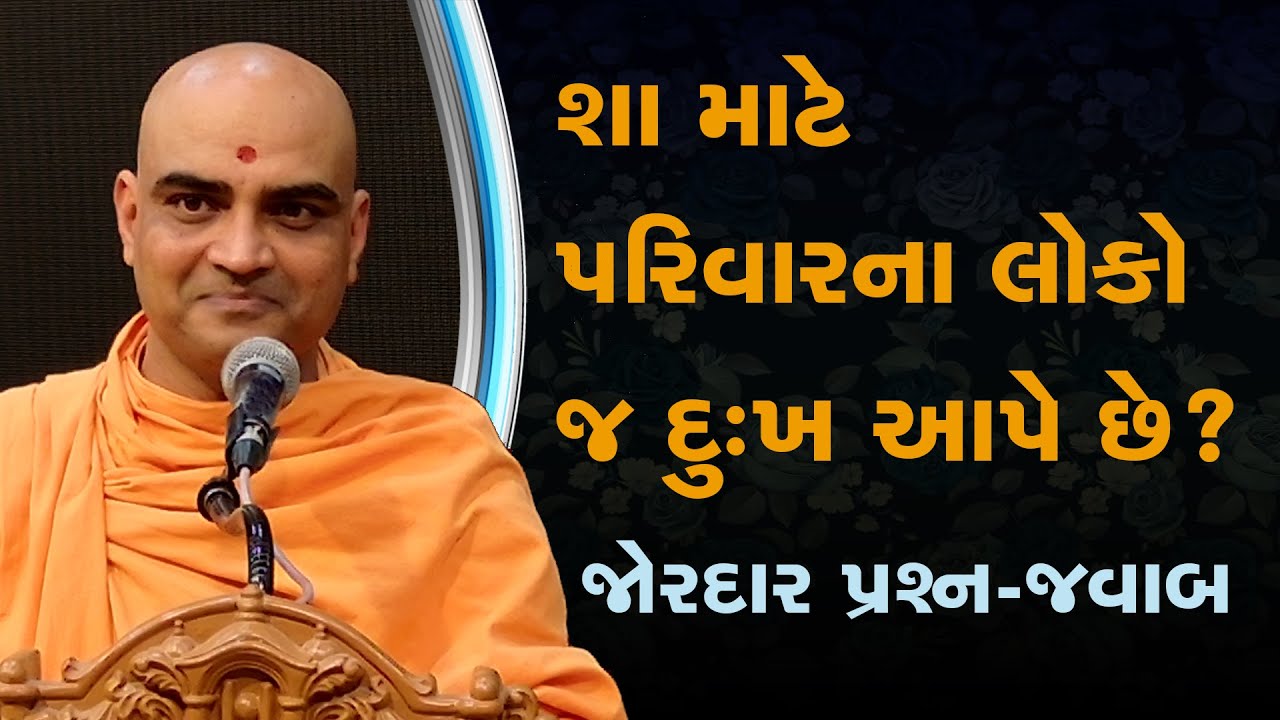 શા માટે પરિવારના લોકો જ દુઃખ આપે છે? | Question-Answer with Pujya Gnannayan Swami