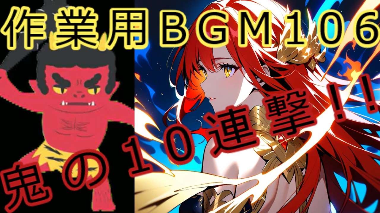 【魔王魂コラボ】作業用BGM１０６「Burning Heart」KEI【鬼の１０連撃！！】