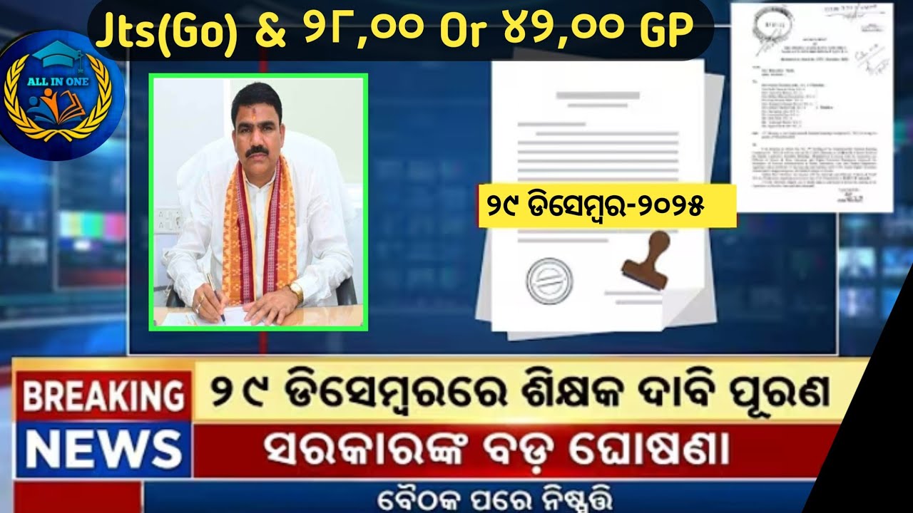 Jts GO ତଥା ୪୨,୦୦ GP ଓ ଅନ୍ୟାନ୍ୟ ସୁବିଧା ଓ ସମସ୍ୟା ଆସିଲା ବଡ଼ Notice//ବିଶେଷ ସୂତ୍ରରୁ ଖବର Vs Notice//29 Dec
