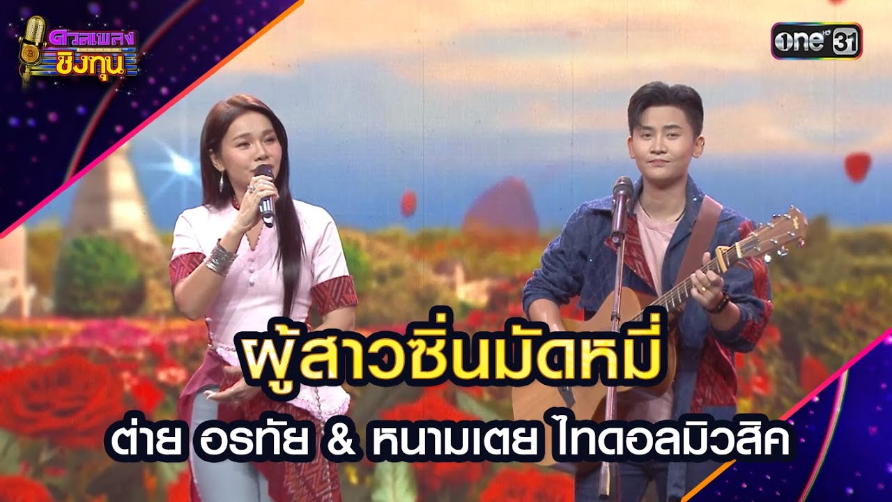 ผู้สาวซิ่นมัดหมี่ : ต่าย อรทัย & หนามเตย ไทดอลมิวสิค | Highlight ดวลเพลงชิงทุน2024 Ep.1690 22 ต.ค.67