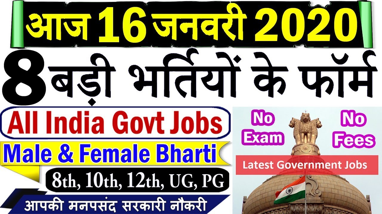 Today Government Jobs || 16 जनवरी 2020 की 8 बड़ी भर्तियां #432 || Latest Govt Jobs 2020