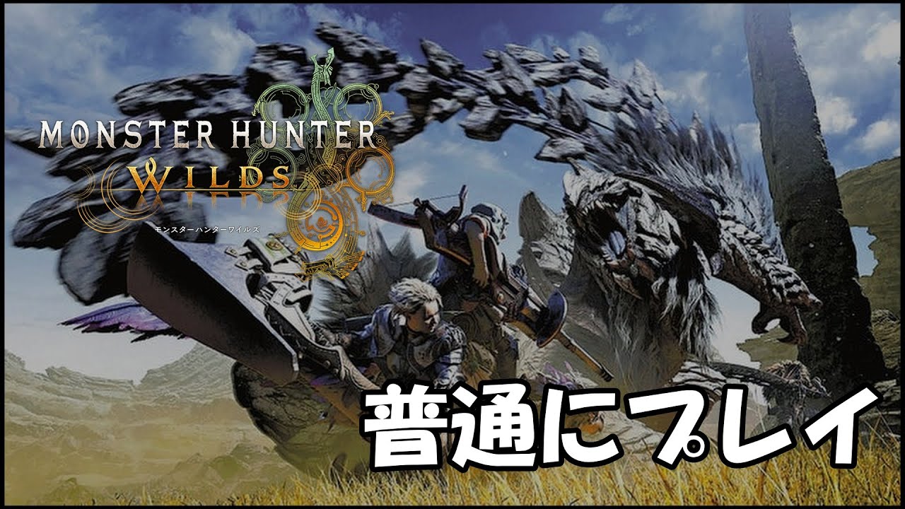 【モンハンワイルズ】同接0人ニキが配信 出遅れ組が歴戦王アルシュベルド