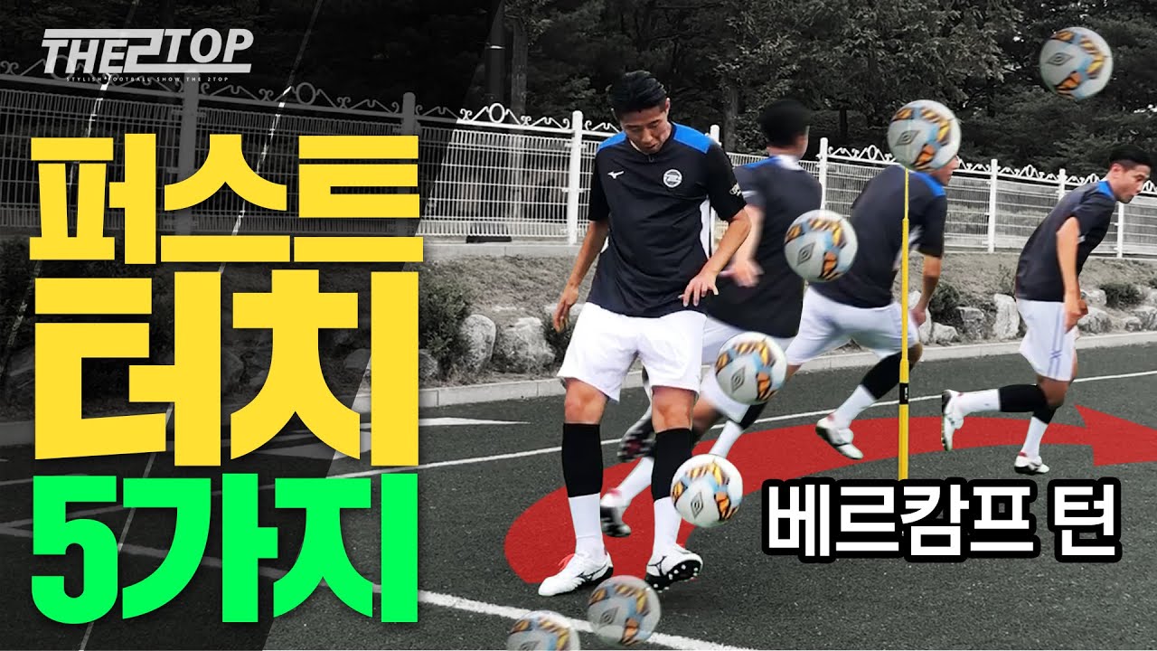 한 번의 터치로 공간을 만든다! 퍼스트 터치 5가지를 배워보자!! | Tutorial