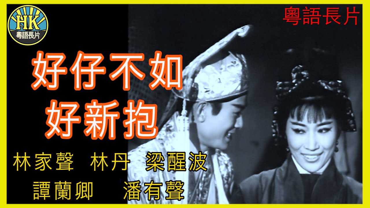 《粵語長片》好仔不如好新抱 (1964)｜林家聲｜林丹｜梁醒波｜譚蘭卿｜潘有聲｜導演：珠璣 | 香港電影 | 香港粵語電影 | 粵語中字