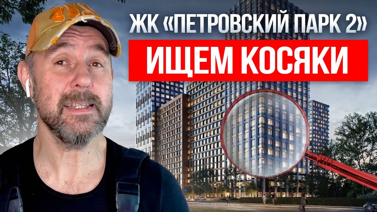 Стоит ли переплачивать за бизнес-класс в спальном районе? Честный обзор ЖК «Петровский парк 2»
