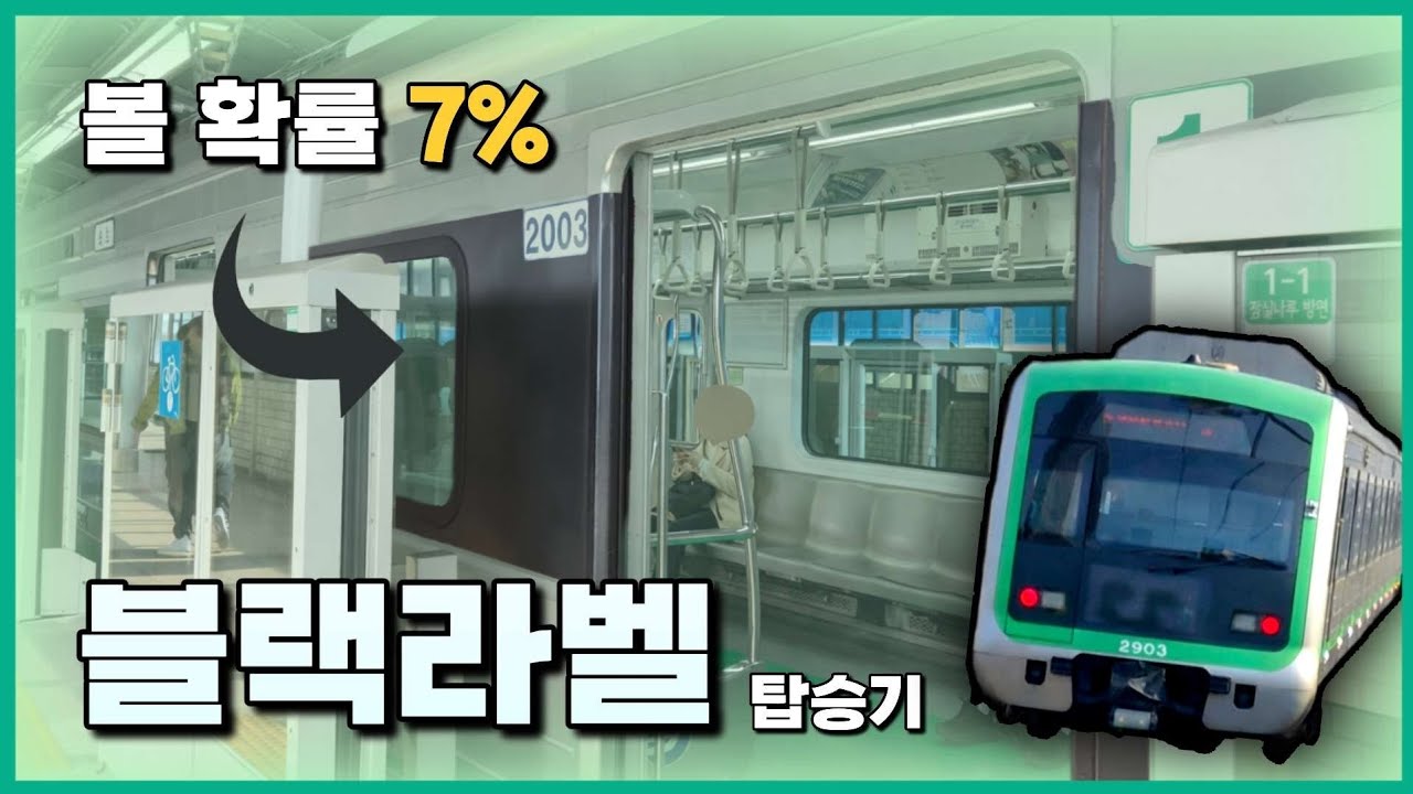 단 7%의 확률 - 2호선 