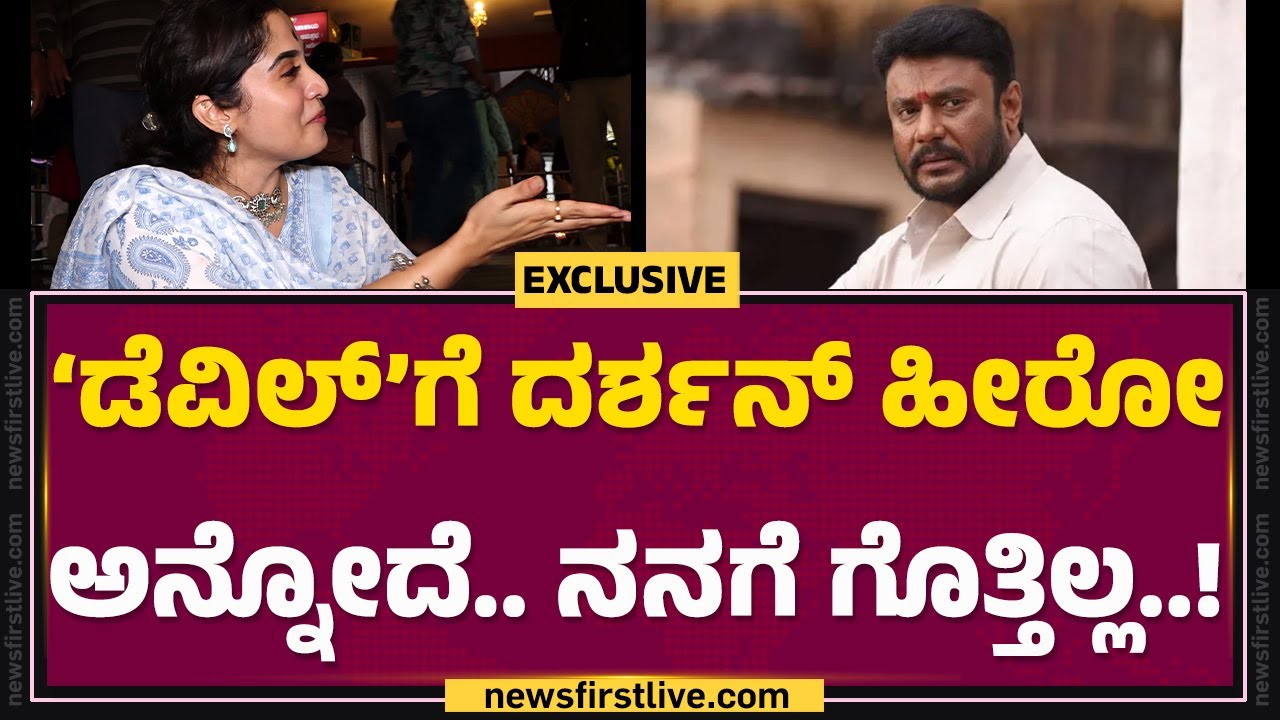 Rachana Rai : ‘ಡೆವಿಲ್​’ ನಾಯಕಿ ರಚನಾ.. ಸ್ಟೇಟ್​ ಲೆವೆಲ್​ ಕ್ರೀಡಾಪಟು..! | The Devil | @FilmyFirst Kannada
