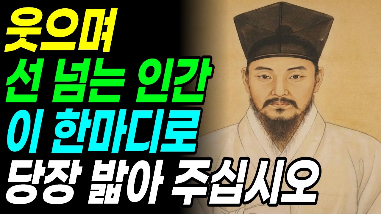 누가 날 무시하면 '이 한마디'로 받아쳐라, 태도가 180도 바뀐다 | 더이상 가만히 있지마세요 | 정약용| 처세술 | 노후인간관계 | 명언 | 오디오북