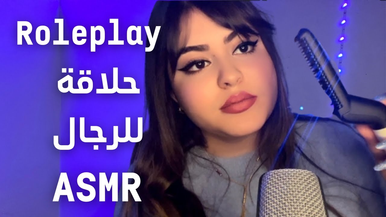 Roleplay حلاقة للرجال | ASMR DZ