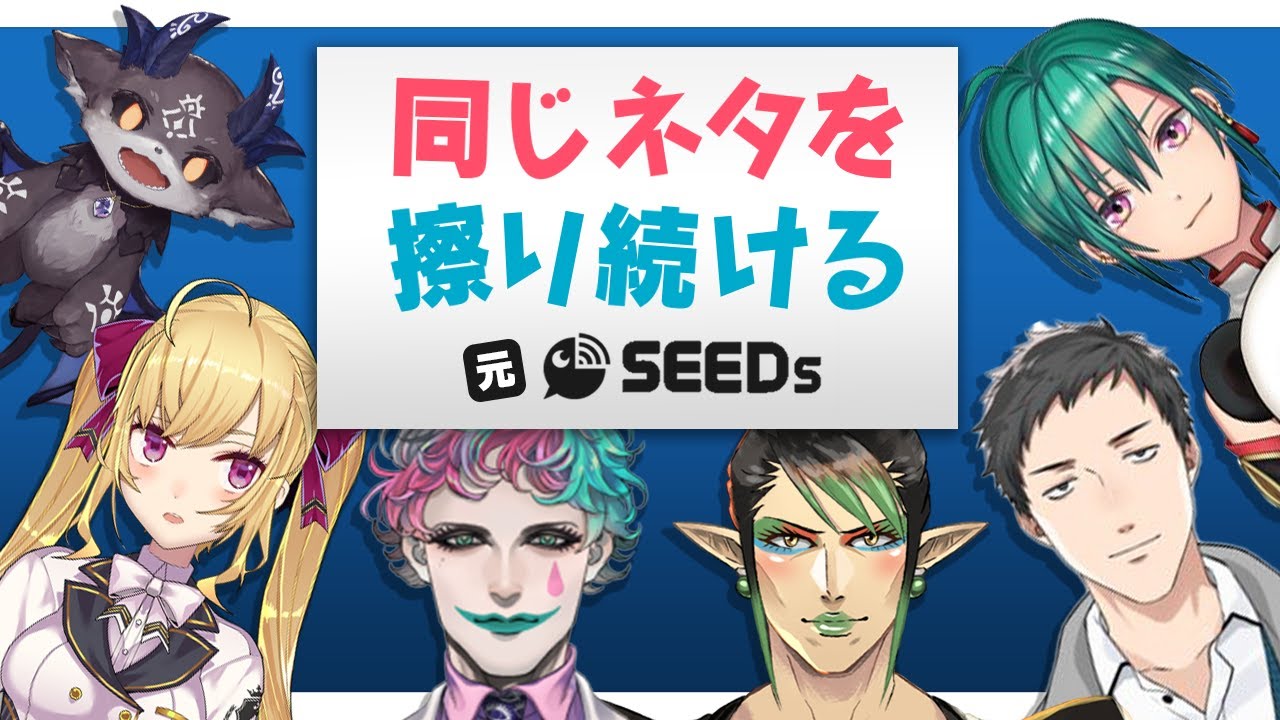 同じネタを味がなくなるまで擦り続ける元SEEDsまとめ