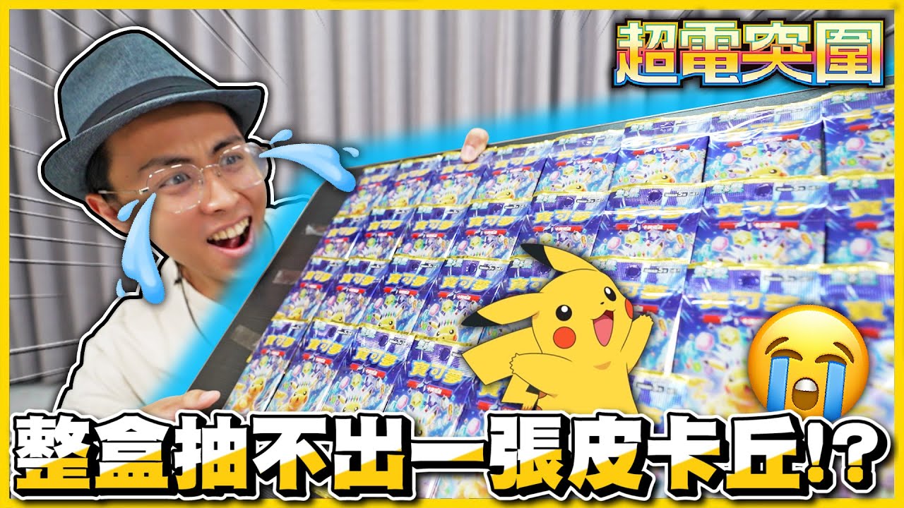 【超電突圍⚡】一發「300傷害」😲!?太晶化皮卡丘來拉ヾ(≧▽≦*)o 最新場地卡根本『超神🔥』 想抽到一張皮卡丘這麼難嗎😭😭《Pokemon TCG》