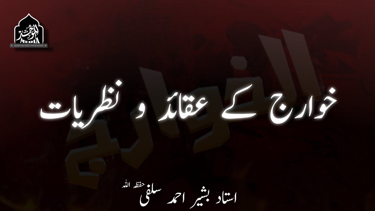 KHAWARIJ KE AQAAID WA NAZRIYAAT | USTAAD BASHIR AHMAD SALAFI(HFZ)