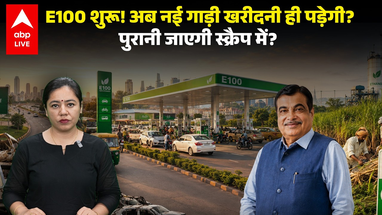 Ethanol Fuel Replace Petrol: E100 शुरू! अब नई गाड़ी खरीदनी ही पड़ेगी? पुरानी जाएगी स्क्रैप में?