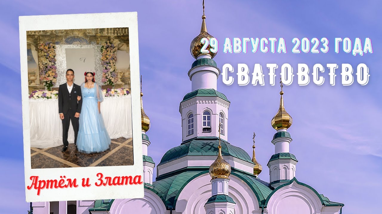 Цыганское сватовство Артёма и Златы 29.08.2023 год