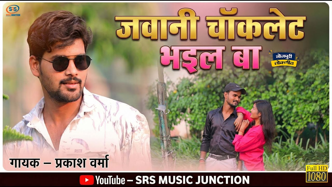 #जवानी चॉकलेट भइल बा | #Jawani Chocolate Bhail Ba | #Prakash Verma | New Romantic Bhojpuri Song 2025