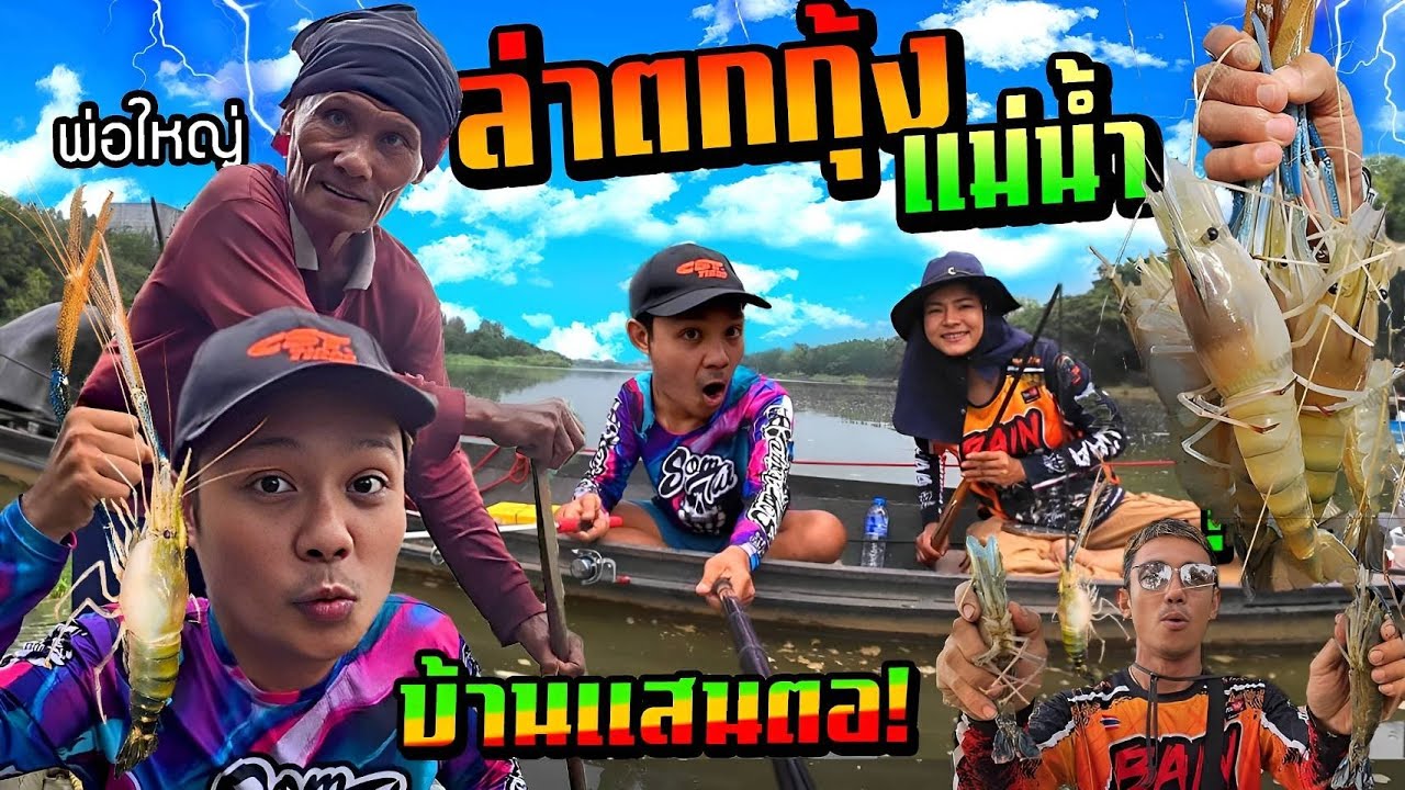 ล่าตกกุ้งแม่น้ำกาญจนบุรี!!!  ไม่น่าเชื่อ มีวังกุ้งแม่น้ำตัวใหญ่ซ่อนอยู่  พ่อไม่เชื่อ!!!